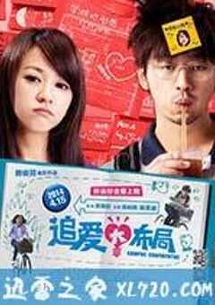 追爱大布局 愛情無全順 (2013) 4K网盘迅雷下载