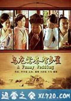 乌龙鸳鸯智多星 (2013) 4K网盘迅雷下载