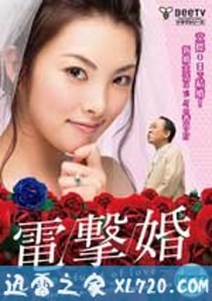 电击婚 電撃婚～perfume of love～ (2010) 4K网盘迅雷下载