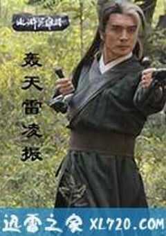 轰天雷凌振 (2013) 4K网盘迅雷下载