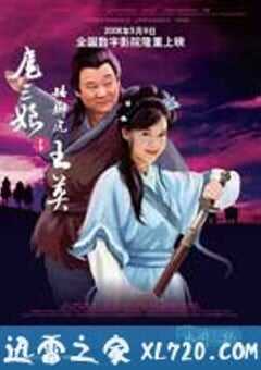 扈三娘与矮脚虎王英 (2006) 4K网盘迅雷下载