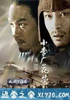 小李广花荣 (2008) 4K网盘迅雷下载