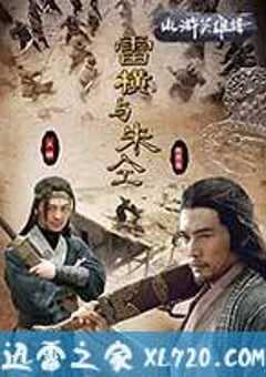 雷横与朱仝 (2009) 4K网盘迅雷下载
