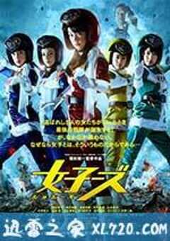 女子战队 女子ーズ (2014) 4K网盘迅雷下载