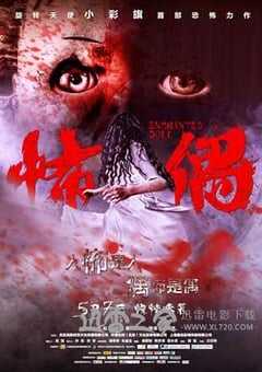 怖偶 (2014) 4K网盘迅雷下载