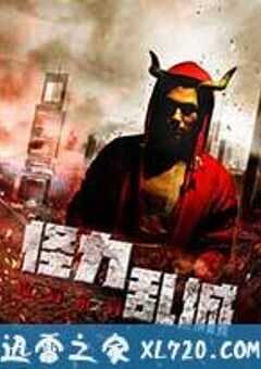 怪力乱城之角斗士 (2014) 4K网盘迅雷下载