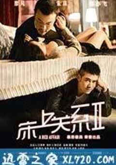 床上关系2 (2014) 4K网盘迅雷下载