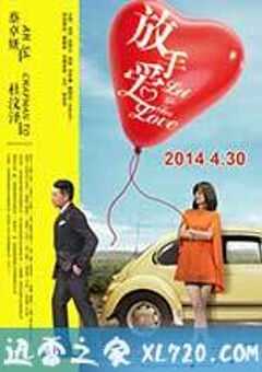 放手爱 (2014) 4K网盘迅雷下载