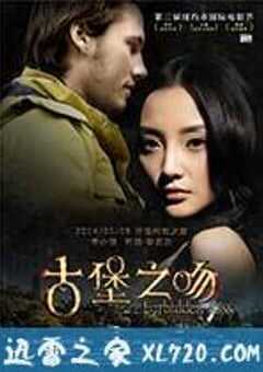 古堡之吻 (2012) 4K网盘迅雷下载