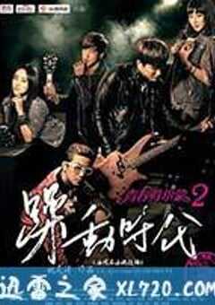 青春荷尔蒙2躁动时代 (2014) 4K网盘迅雷下载