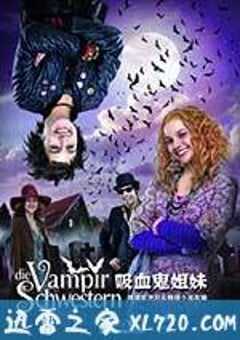 吸血鬼姐妹 Die Vampirschwestern (2012) 4K网盘迅雷下载