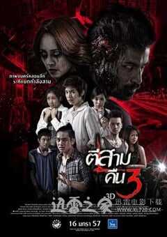 鬼三惊2 ตีสาม คืนสาม 3D (2014) 4K网盘迅雷下载