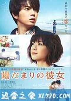 向阳处的她 陽だまりの彼女 (2013) 4K网盘迅雷下载