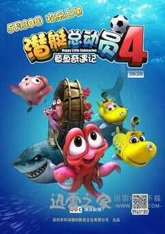 潜艇总动员4：章鱼奇遇记 (2014) 4K网盘迅雷下载