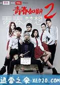 青春如期2：青春梦想 (2014) 4K网盘迅雷下载