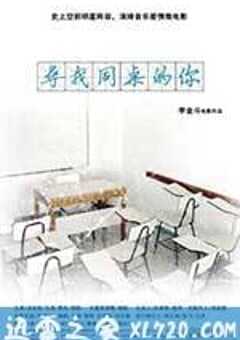 寻找同桌的你 (2014) 4K网盘迅雷下载