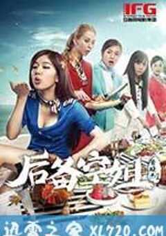 后备空姐 (2014) 4K网盘迅雷下载