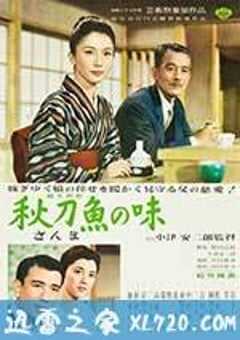 秋刀鱼之味 秋刀魚の味 (1962) 4K网盘迅雷下载