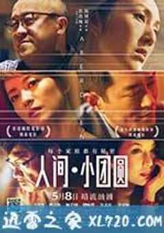 人间·小团圆 香港仔 (2014) 4K网盘迅雷下载