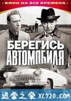 看好你的车 Берегись автомобиля (1966) 4K网盘迅雷下载