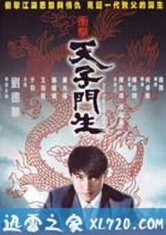 冲击天子门生 衝擊天子門生 (1991) 4K网盘迅雷下载