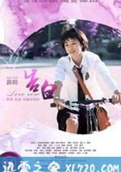 缘来柿你之告白 (2011) 4K网盘迅雷下载