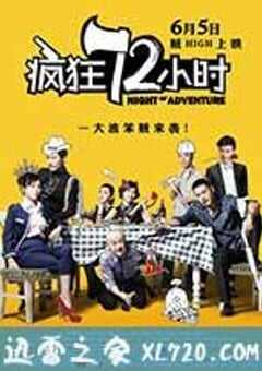 疯狂72小时 (2014) 4K网盘迅雷下载
