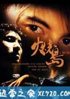 火烧岛之横行霸道 火燒島之橫行霸道 (1997) 4K网盘迅雷下载