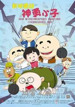 新地雷战：神勇小子 (2014) 4K网盘迅雷下载