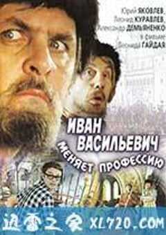 伊凡“雷”帝：回到未来 Иван Васильевич меняет профессию (1973) 4K网盘迅雷下载