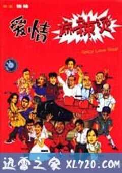 爱情麻辣烫 (1997) 4K网盘迅雷下载
