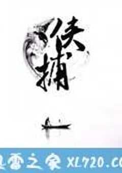 侠捕 (2014) 4K网盘迅雷下载