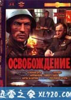 解放 Освобождение (1969) 4K网盘迅雷下载