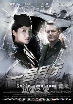 一号目标 (2014) 4K网盘迅雷下载