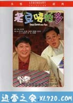 小鬼三个爸 老豆唔怕多 (1991) 4K网盘迅雷下载