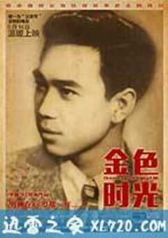 金色时光 (2014) 4K网盘迅雷下载
