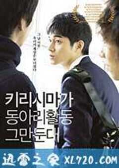 听说桐岛要退部 桐島、部活やめるってよ (2012) 4K网盘迅雷下载