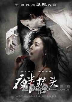 夜半梳头 (2014) 4K网盘迅雷下载