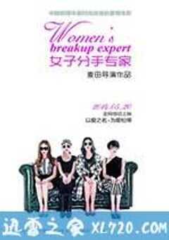 女子分手专家 (2014) 4K网盘迅雷下载