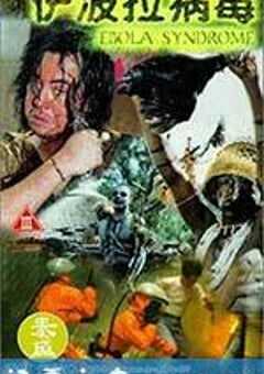伊波拉病毒 (1996) 4K网盘迅雷下载