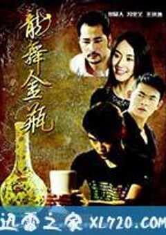 龙舞金瓶 (2013) 4K网盘迅雷下载