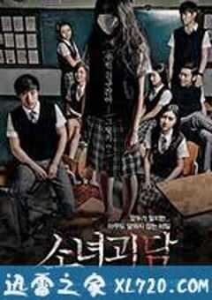 少女怪谈 소녀괴담 (2014) 4K网盘迅雷下载