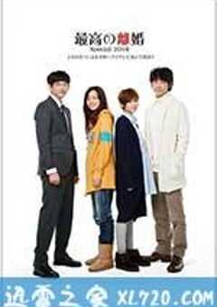 最完美的离婚 2014特别篇 最高の離婚Special 2014 (2014) 4K网盘迅雷下载