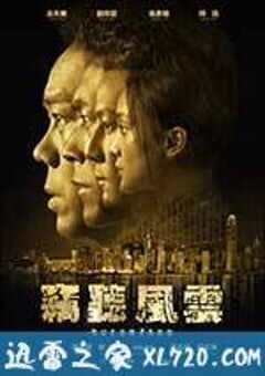 窃听风云3 (2014) 4K网盘迅雷下载