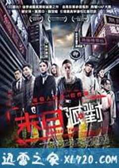 命运派对 末日派對 (2013) 4K网盘迅雷下载
