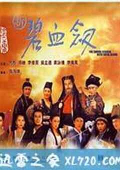 新碧血剑 新碧血劒 (1993) 4K网盘迅雷下载