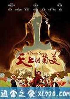 天上的菊美 (2014) 4K网盘迅雷下载