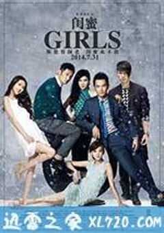 闺蜜 (2014) 4K网盘迅雷下载