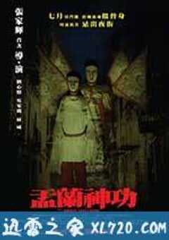 盂兰神功 盂蘭神功 (2014) 4K网盘迅雷下载