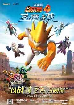 赛尔号大电影4：圣魔之战 (2014) 4K网盘迅雷下载